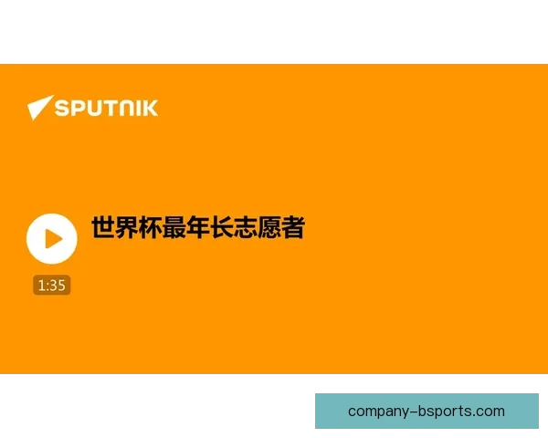 世界杯志愿者招募全球申请人数突破200万 创历史新高